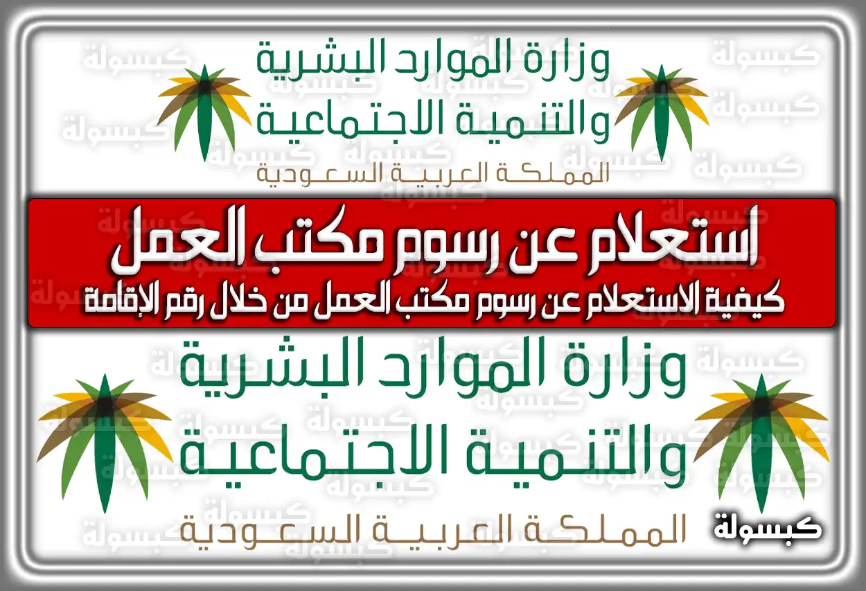 استعلام عن رسوم مكتب العمل برقم الإقامة 2026 - 1447