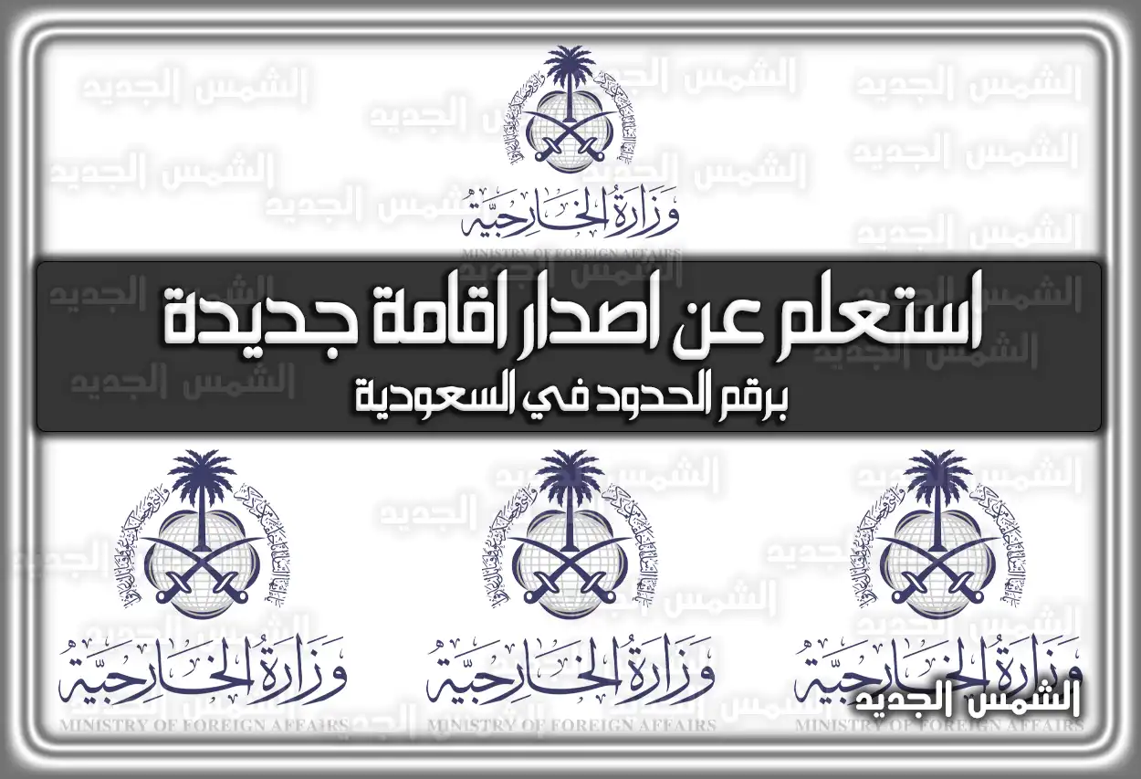 رابط الاستعلام عن صلاحية الإقامة بدون استخدام أبشر برقم الإقامة 2026 - 1447