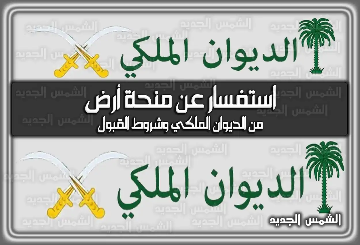 طريقة تقديم منحة أرض من الديوان الملكي وسكني 2026 - 1447: الشروط والخطوات والاستفسار
