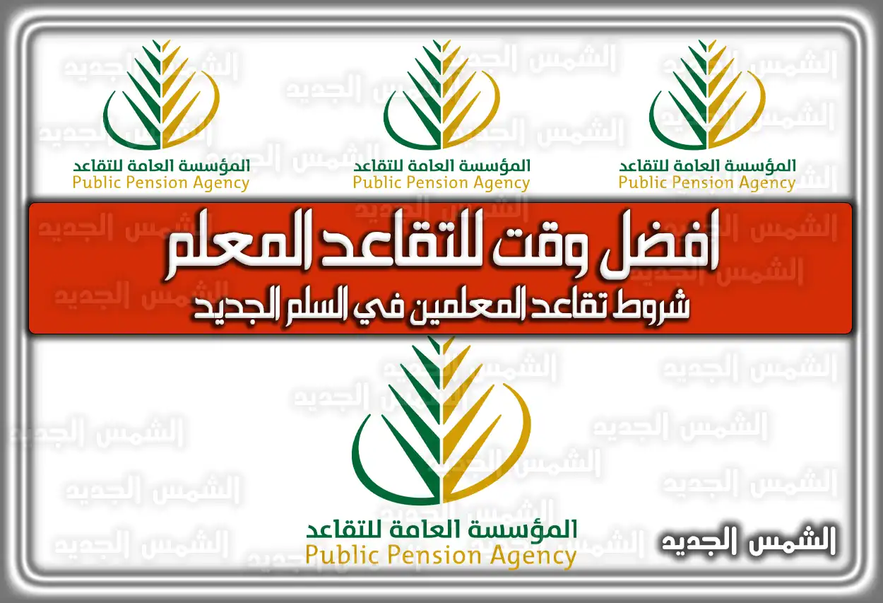 افضل وقت للتقاعد المعلم 2026 .. شروط تقاعد المعلمين في السلم الجديد 1447 (تم التحديث)