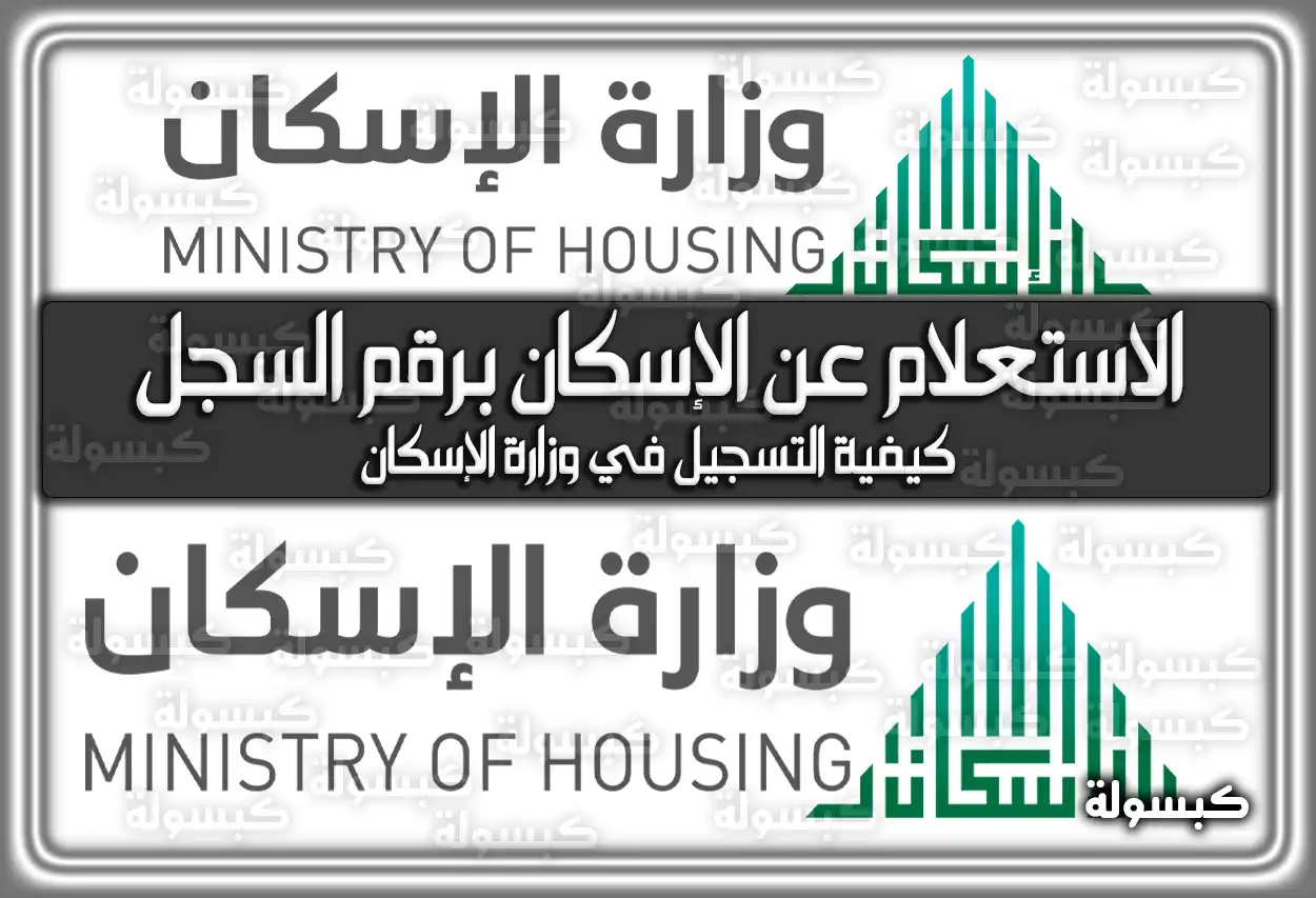 الاستعلام عن الإسكان برقم السجل