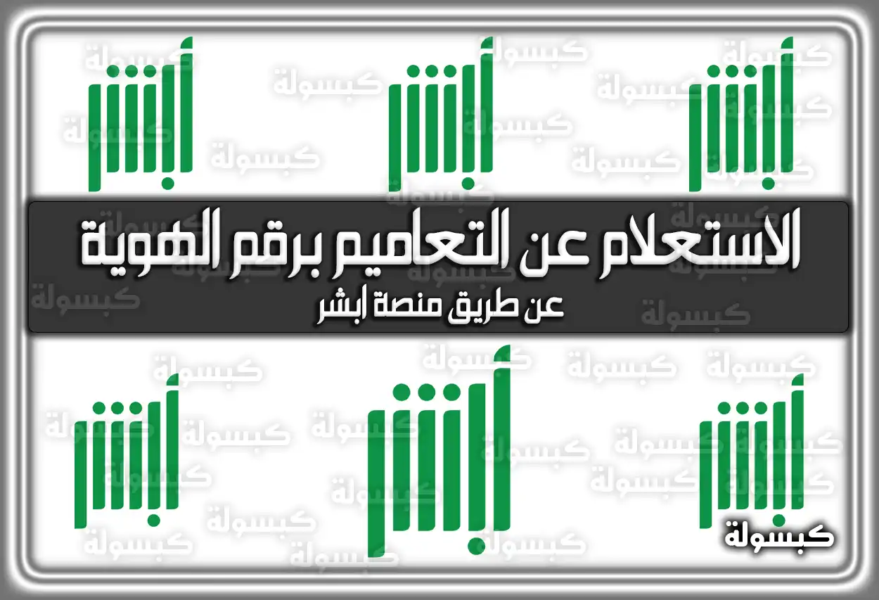 الاستعلام عن التعاميم برقم الهوية عن طريق منصة أبشر 2026 - 1447