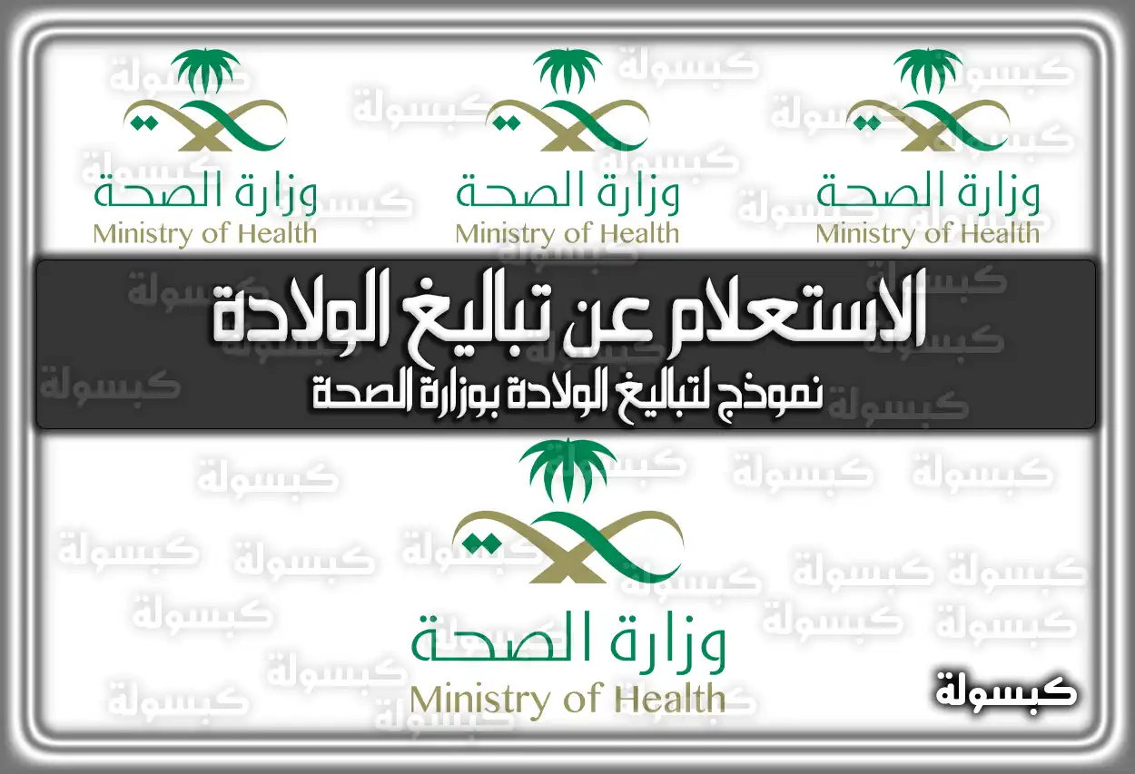 الاستعلام عن تباليغ الولادة وزارة الصحة 2026 - 1447