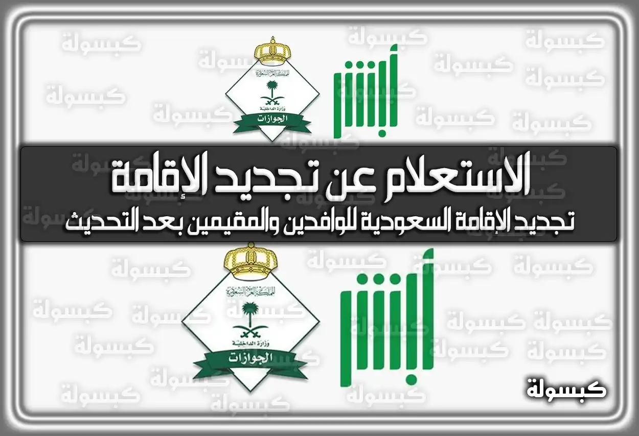 الاستعلام عن تجديد الإقامة السعودية للوافدين والمقيمين بعد التحديث