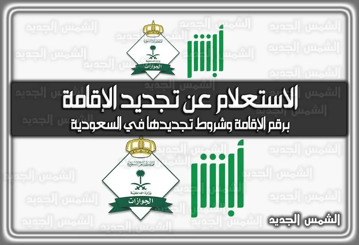 الاستعلام عن تجديد الإقامة برقم الإقامة وشروط تجديدها 2026 - 1447 (في السعودية)