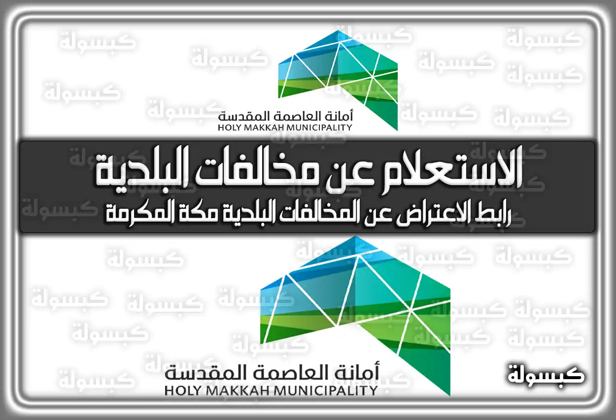 الاستعلام عن مخالفات البلدية مكة المكرمة 2026 - 1447 .. رابط الاعتراض المباشر