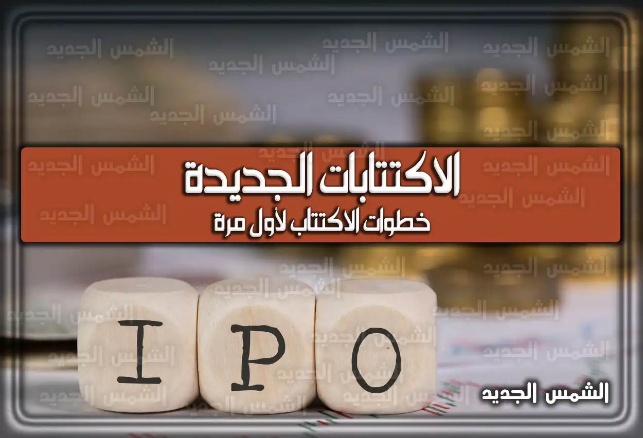 الاكتتابات الجديدة 2026 - 1447 .. خطوات الاكتتاب لأول مرة