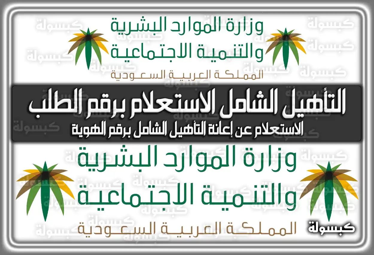 استعلام التأهيل الشامل برقم الهوية 1447 - 2026: موعد الصرف ورابط الاستعلام