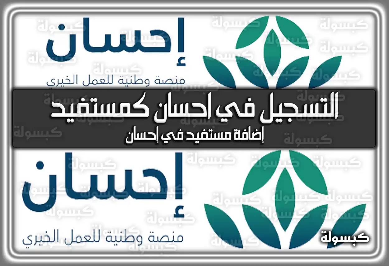 طريقة التسجيل في منصة إحسان كمستفيد 2026 - 1447 (ehsan.sa)