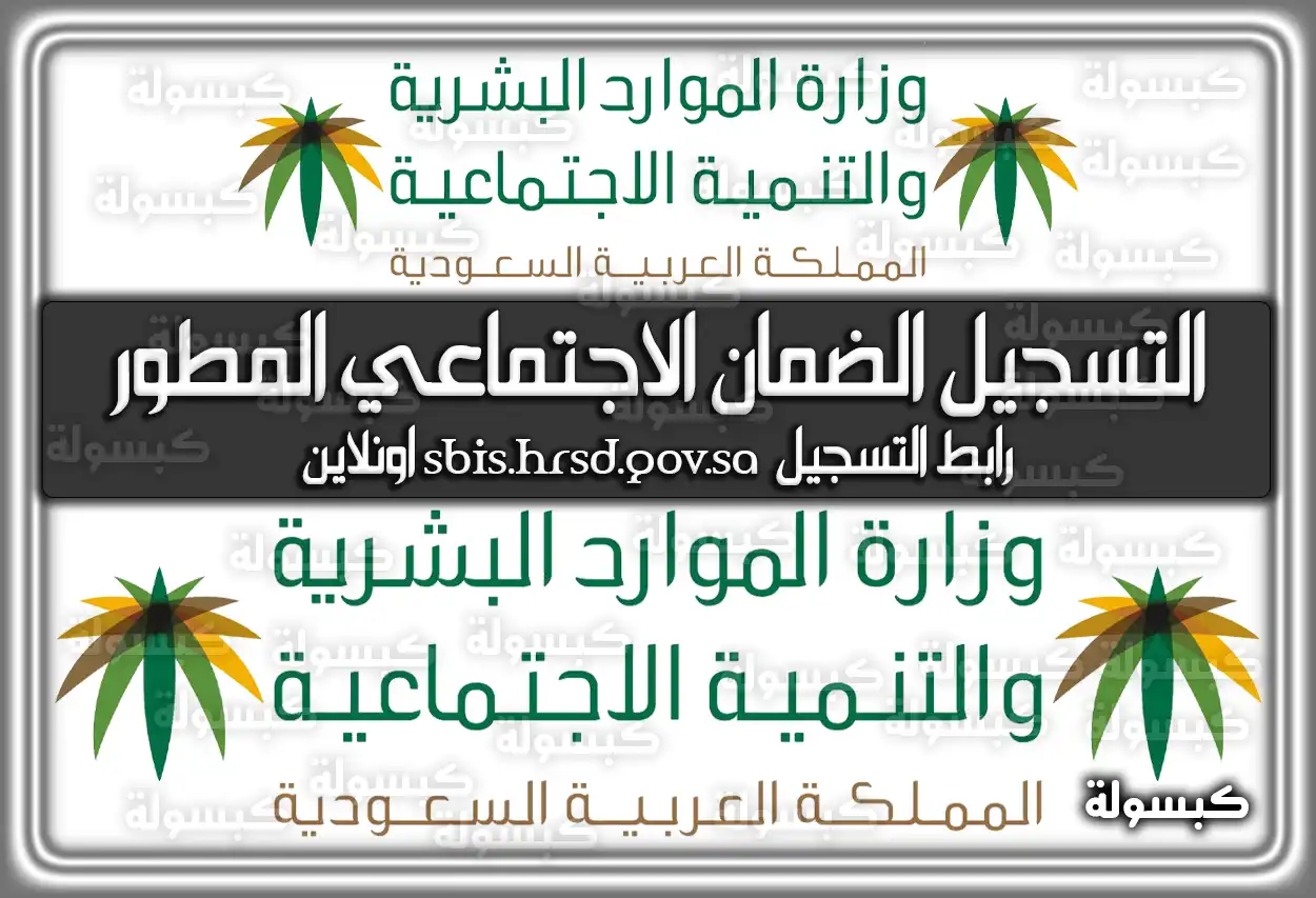 التسجيل في الضمان الاجتماعي المطور sbis.hrsd.gov.sa اونلاين 2026 - 1447