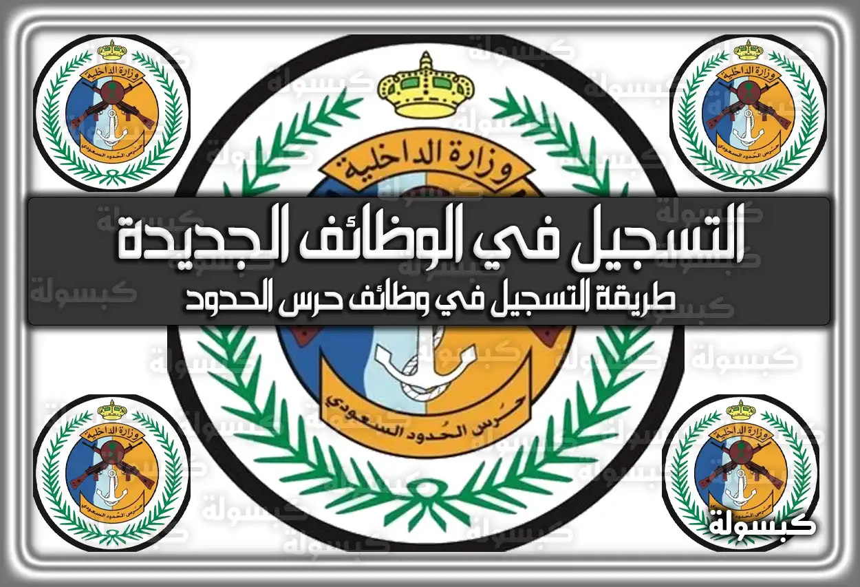 موعد التسجيل في حرس الحدود 1448: الوظائف الجديدة وشروط القبول 2026