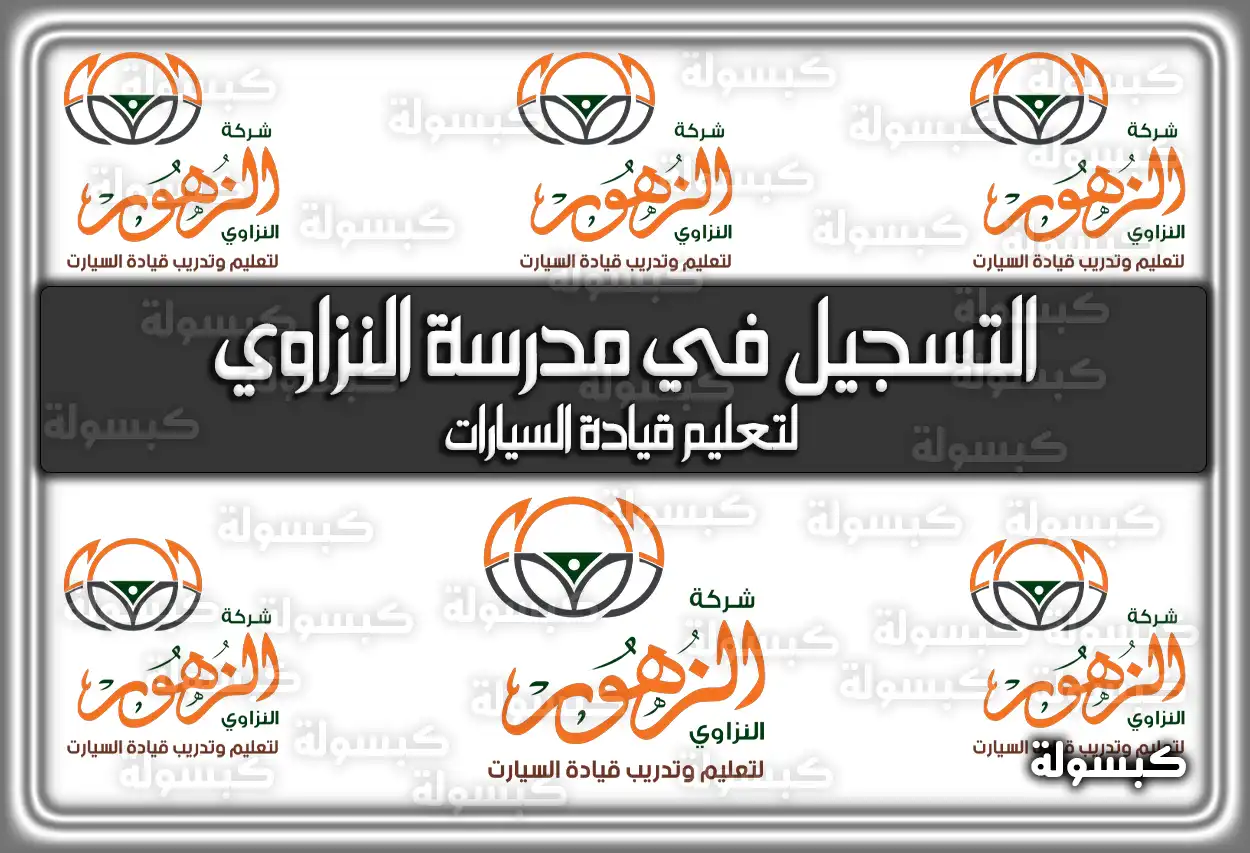 كيفية التسجيل في مدرسة النزاوي لتعليم القيادة المدينة المنورة 2026 - 1447