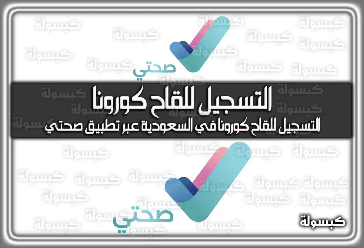 التسجيل للقاح كورونا في السعودية عبر تطبيق صحتي