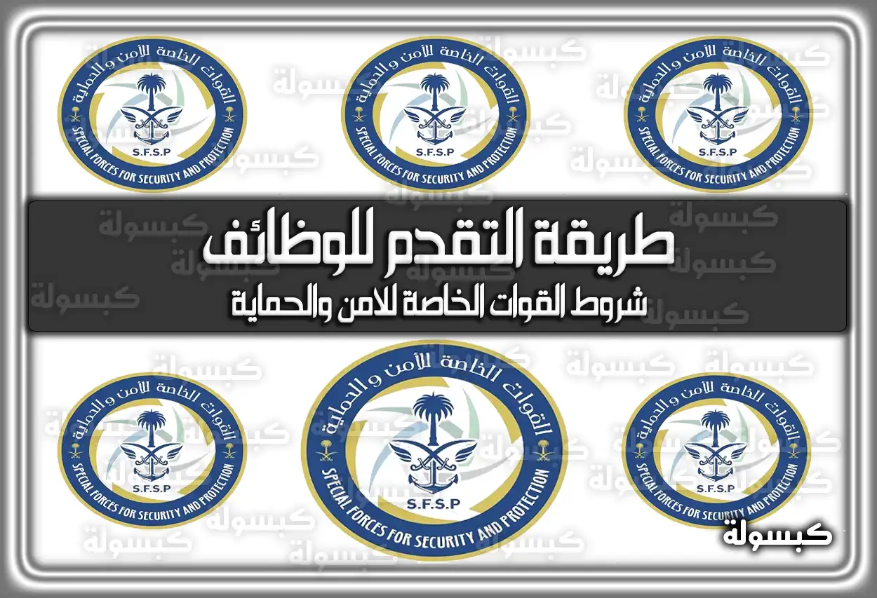 التقديم على القوات الخاصة للأمن والحماية 1447 - 2026