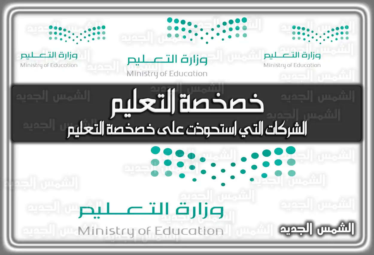 أسماء الشركات التي استحوذت على خصخصة التعليم 1447 - 2026 (تم التحديث)