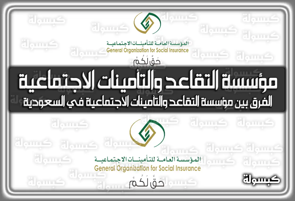 الفرق بين مؤسسة التقاعد والتأمينات الاجتماعية في السعودية 2026 - 1447