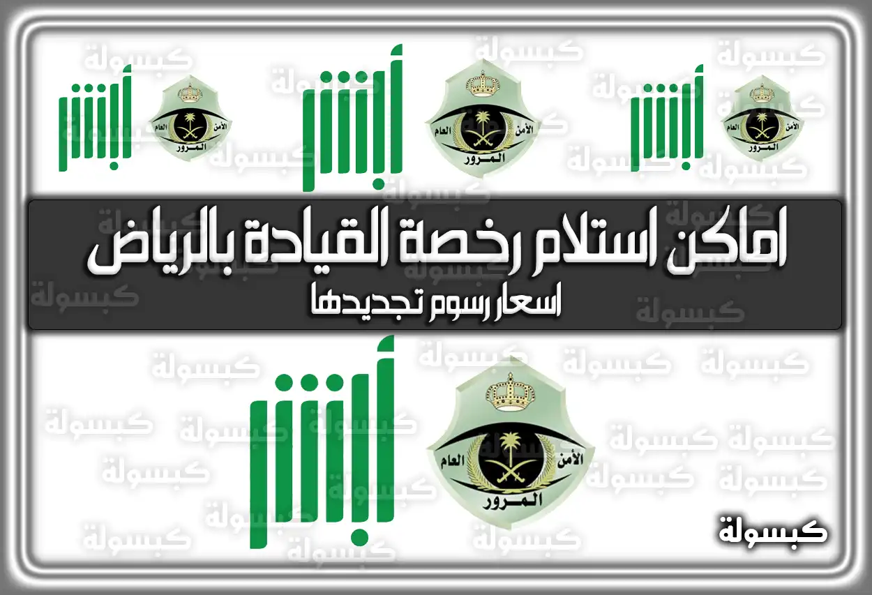 أماكن استلام رخصة القيادة بالرياض ورسوم التجديد 2026 - 1447