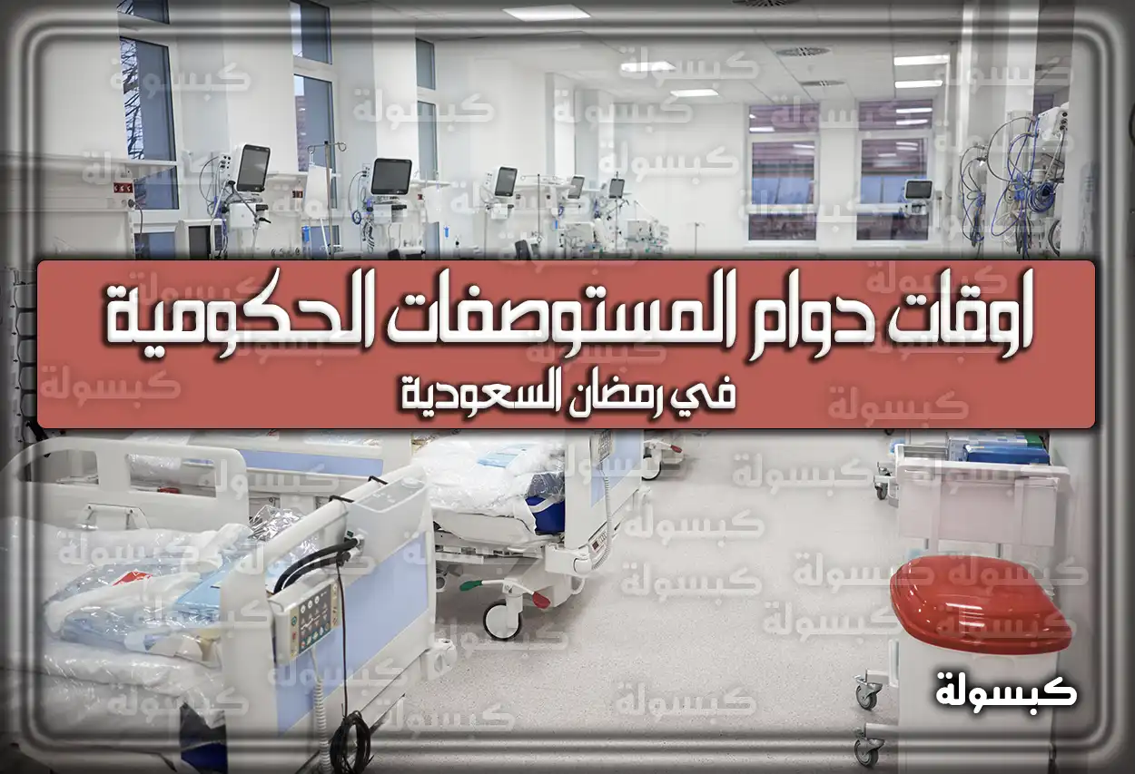 مواعيد (اوقات) دوام المستوصفات الحكومية في رمضان 1447 - 2026 السعودية
