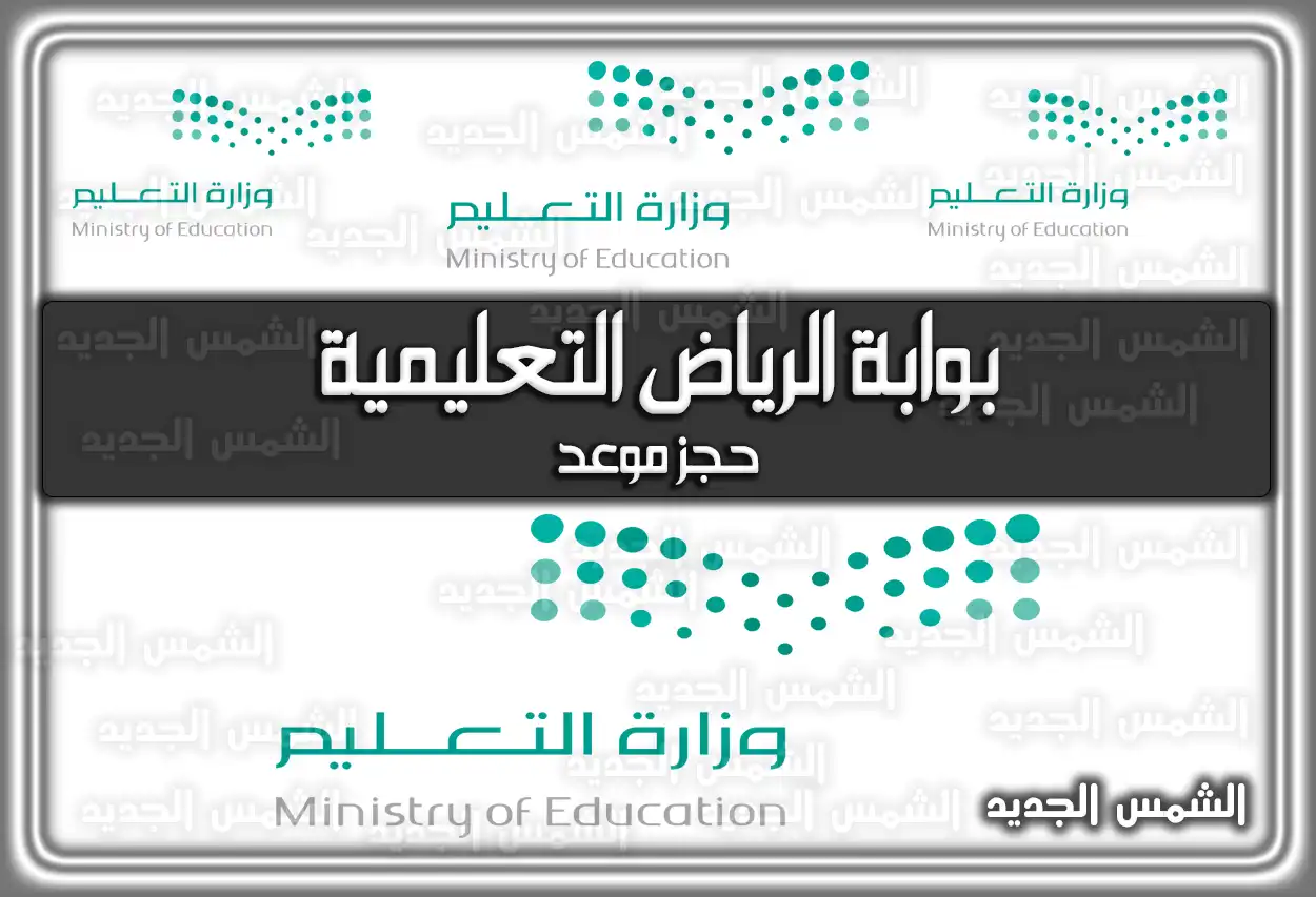 بوابة الرياض التعليمية حجز موعد 2026 - 1447 (رابط edu.moe.gov.sa)