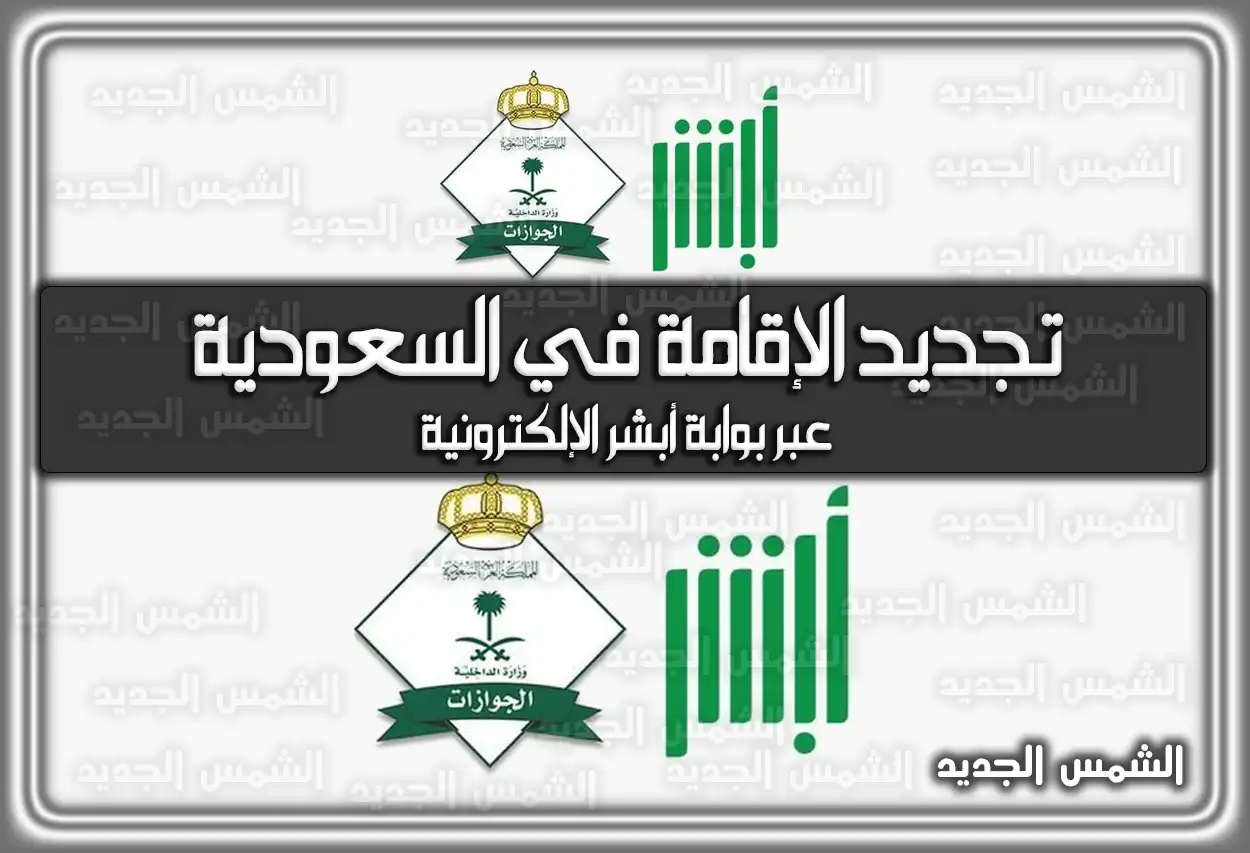 تجديد الإقامة في السعودية عبر بوابة أبشر الإلكترونية