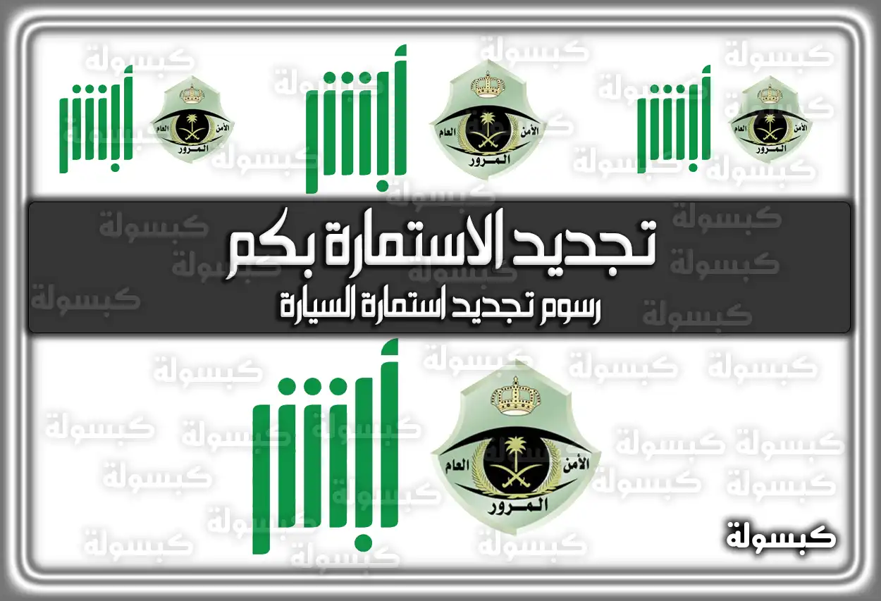 تجديد الاستمارة بكم .. رسوم تجديد استمارة السيارة