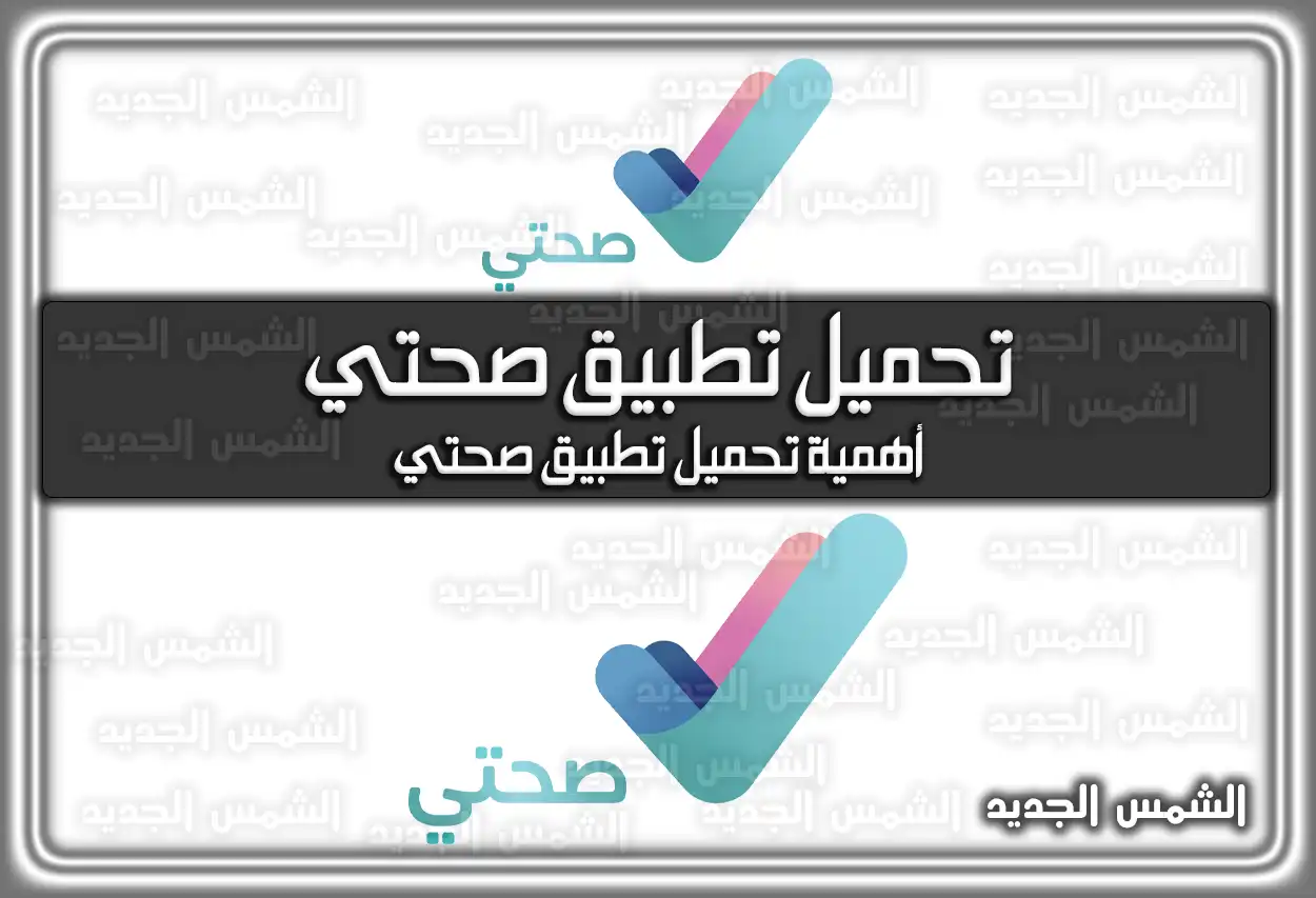 تحميل تطبيق صحتي