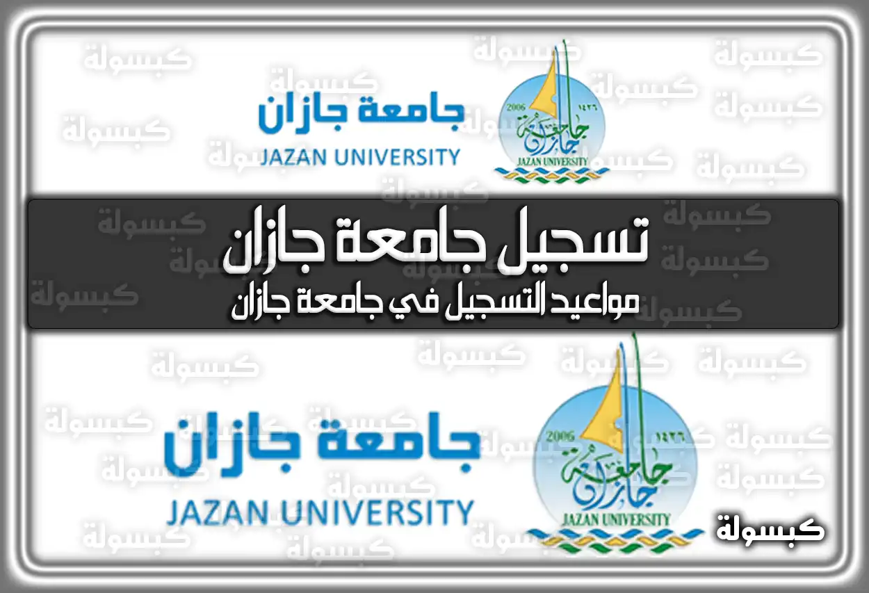 تسجيل جامعة جازان 1448 .. مواعيد القبول والتسجيل 2026