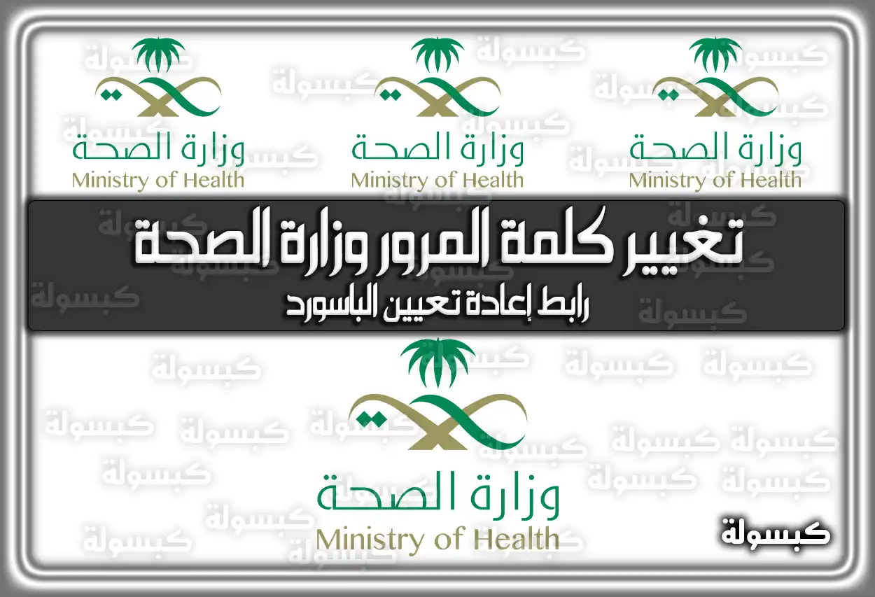 تغيير كلمة المرور وزارة الصحة السعودية .. رابط إعادة تعيين الباسورد
