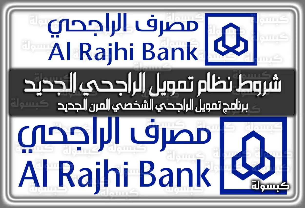 شروط نظام تمويل الراجحي الجديد 2026 - 1447: القروض الشخصية والتكميلية