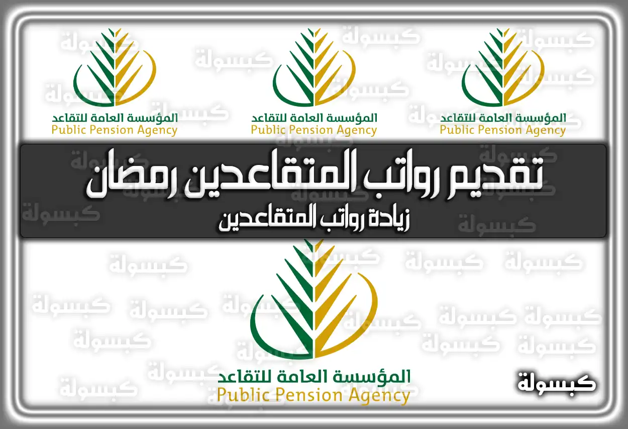 تقديم رواتب المتقاعدين رمضان 1447 - 2026 .. حقيقة زيادة الرواتب