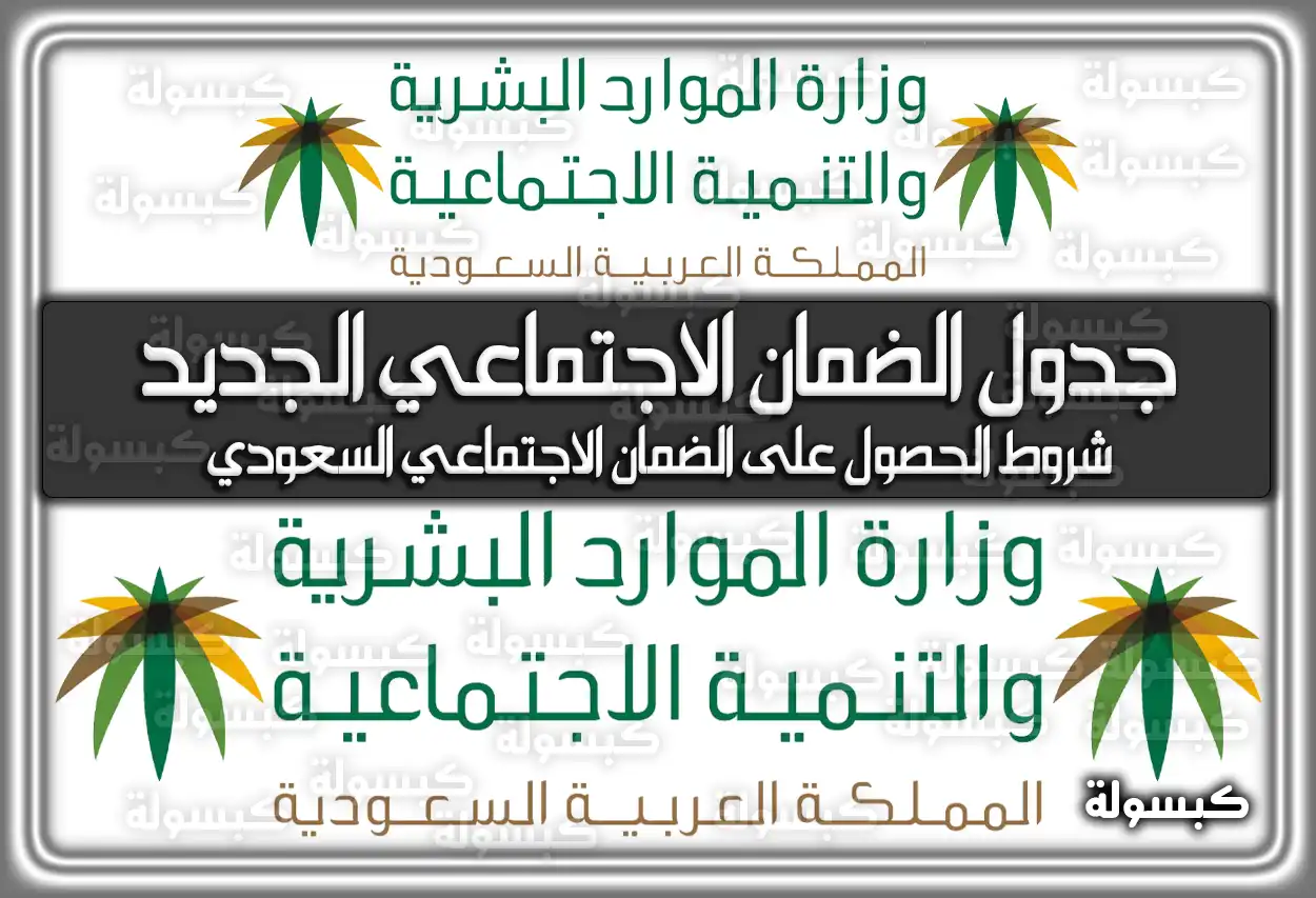 جدول الضمان الاجتماعي المطور الجديد 1447 - 2026: سلم الرواتب والحد المانع (محدث)
