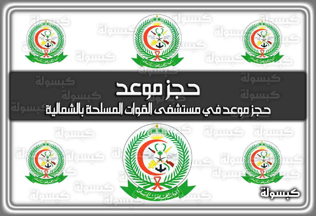 حجز موعد في مستشفى القوات المسلحة بالشمالية 2026 - 1447
