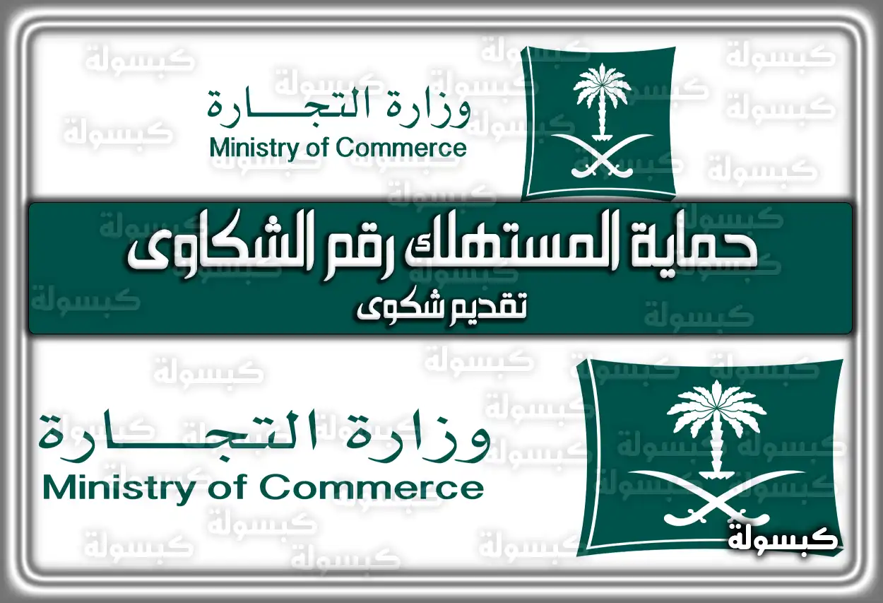 رقم شكاوى حماية المستهلك السعودية وخطوات تقديم بلاغ 2026 - 1447