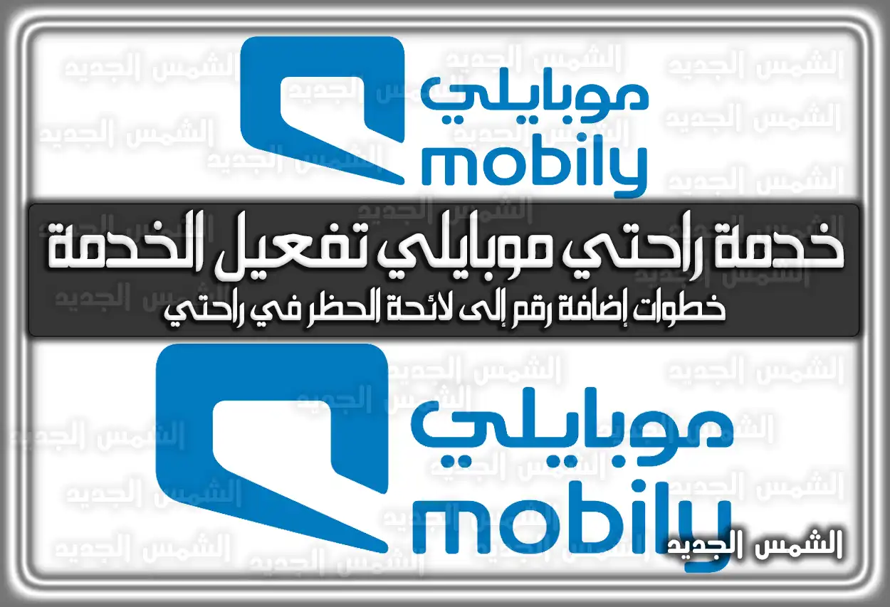 خدمة راحتي موبايلي: تفعيل الخدمة بالخطوات والأكواد الجديدة 2026 (تم التحديث)