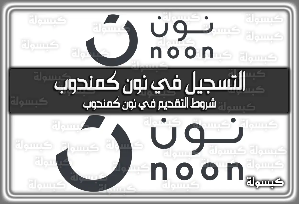 خطوات التسجيل في نون كمندوب في السعودية 2026 - 1447