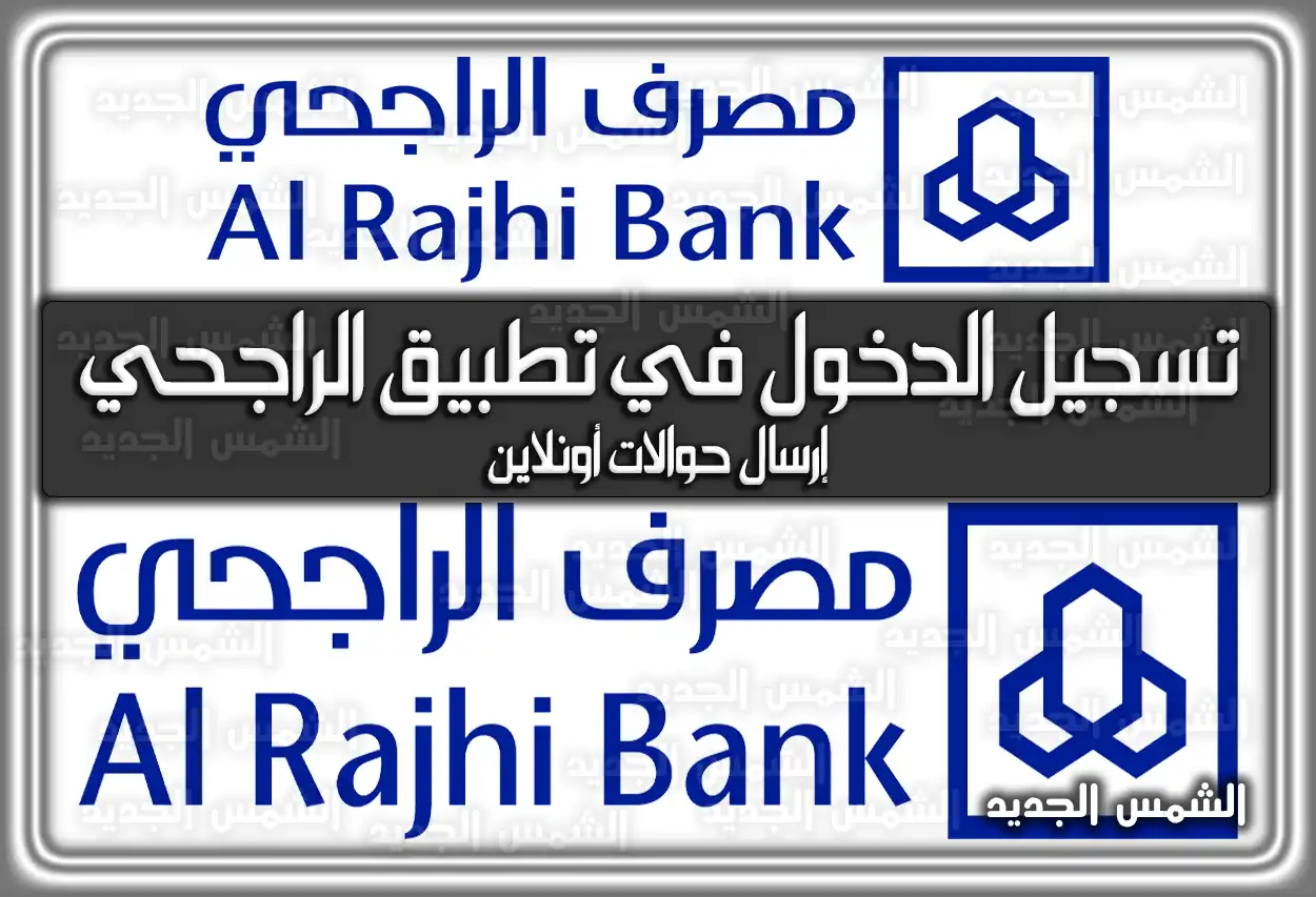 خطوات تسجيل الدخول وفتح حساب الراجحي 2026 - 1447 .. إرسال حوالات أونلاين (تطبيق الراجحي)