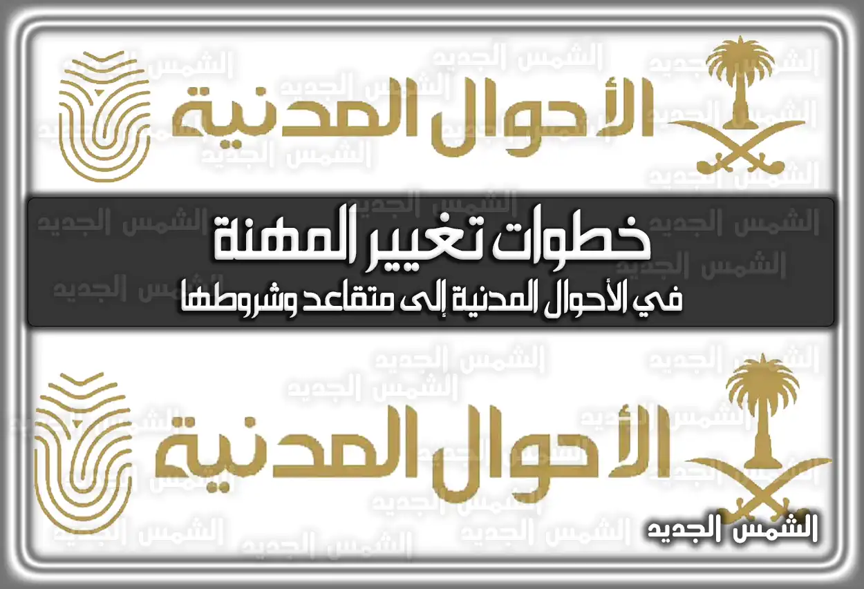 خطوات تغيير المهنة في الأحوال المدنية إلى متقاعد وشروطها 2026 - 1447