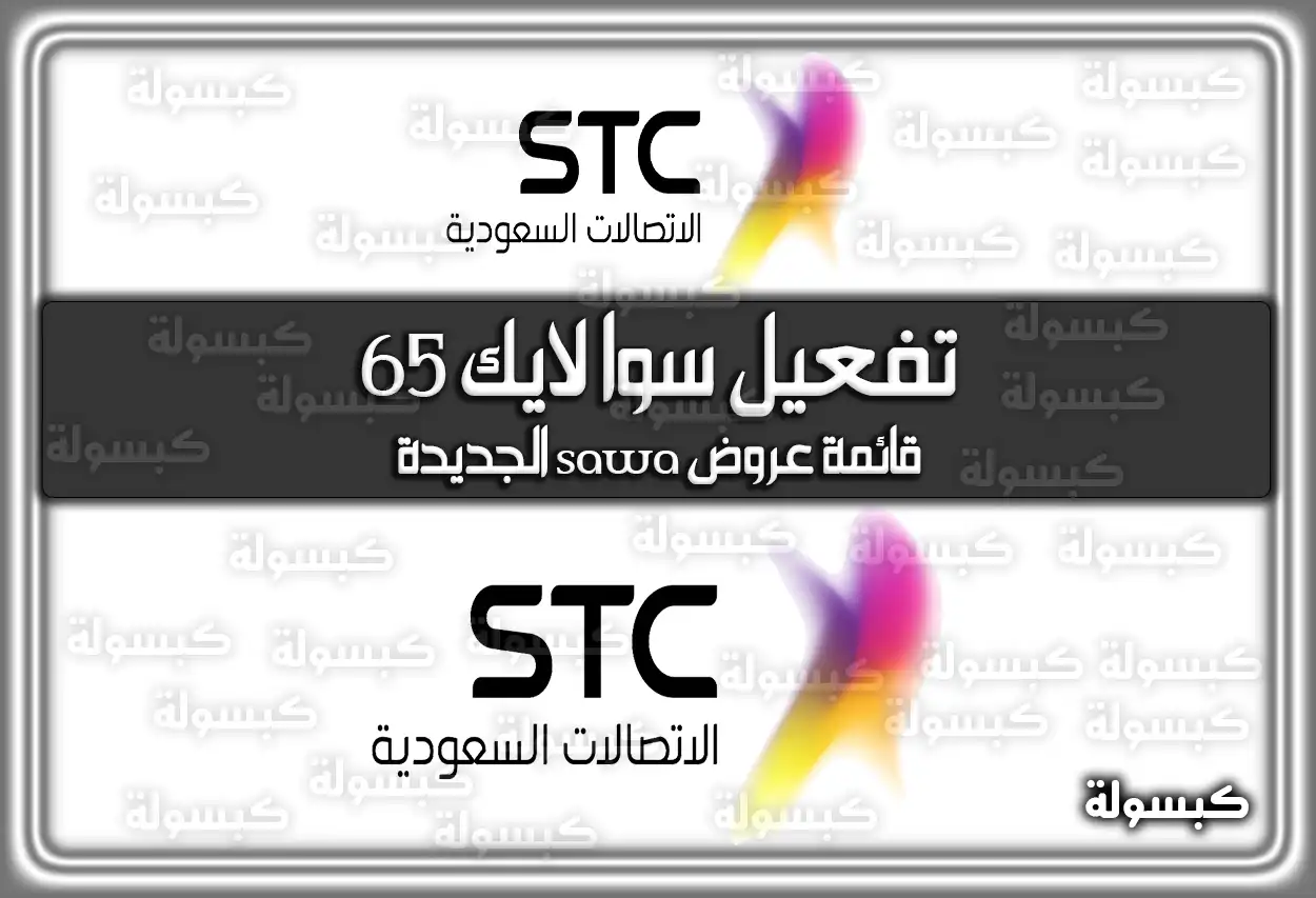 خطوات تفعيل سوا لايك 65 (Sawa Like) .. قائمة عروض sawa الجديدة 2026 - 1447