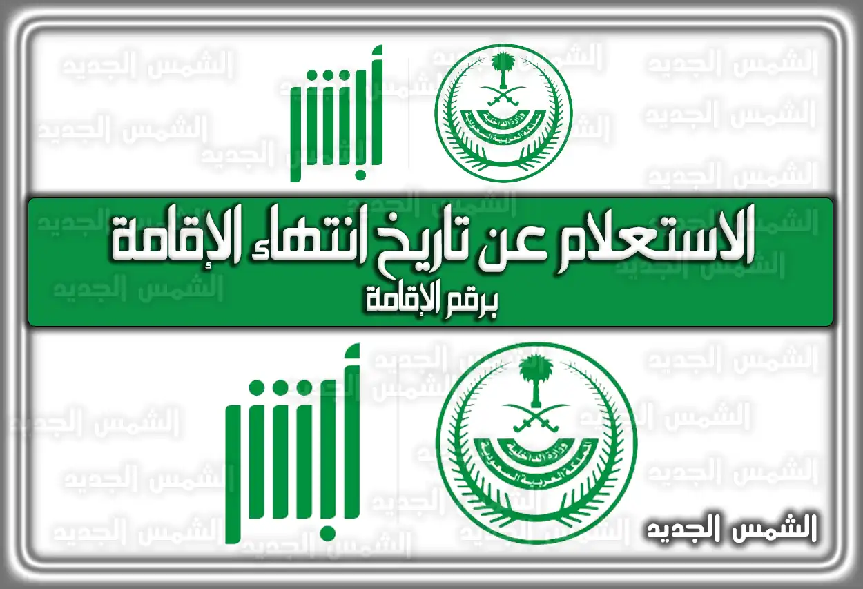 خطوات الاستعلام عن تاريخ انتهاء الإقامة برقم الإقامة 2026 - 1447
