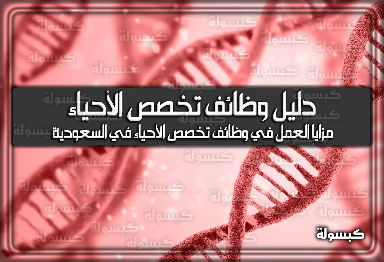 دليل وظائف تخصص الأحياء في السعودية 2026 - 1447 (تم التحديث)