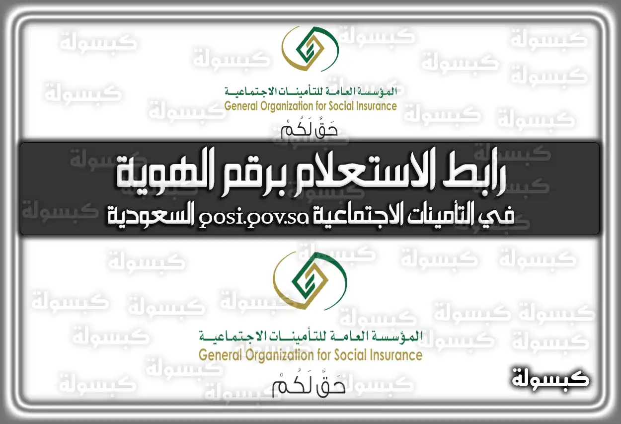 رابط الاستعلام عن التأمينات الاجتماعية برقم الهوية gosi.gov.sa 2026 - 1447: التحقق من حالة الاشتراك والمستحقات المالية