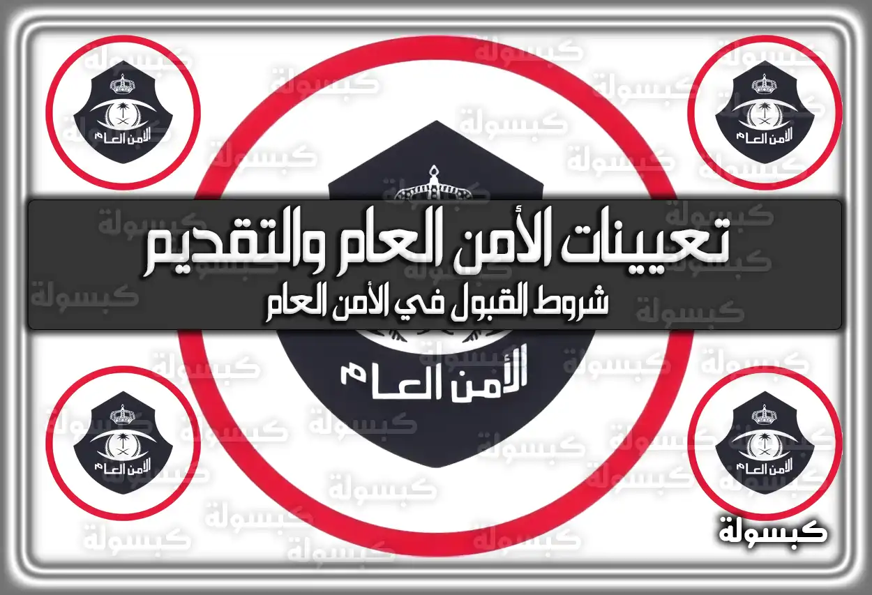 رابط تقديم الأمن العام 1447 - 2026: الاستعلام والشروط