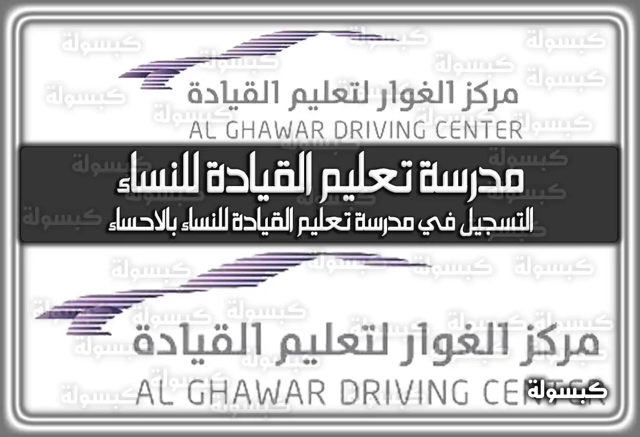 رابط التسجيل في مدرسة تعليم القيادة للنساء بالاحساء