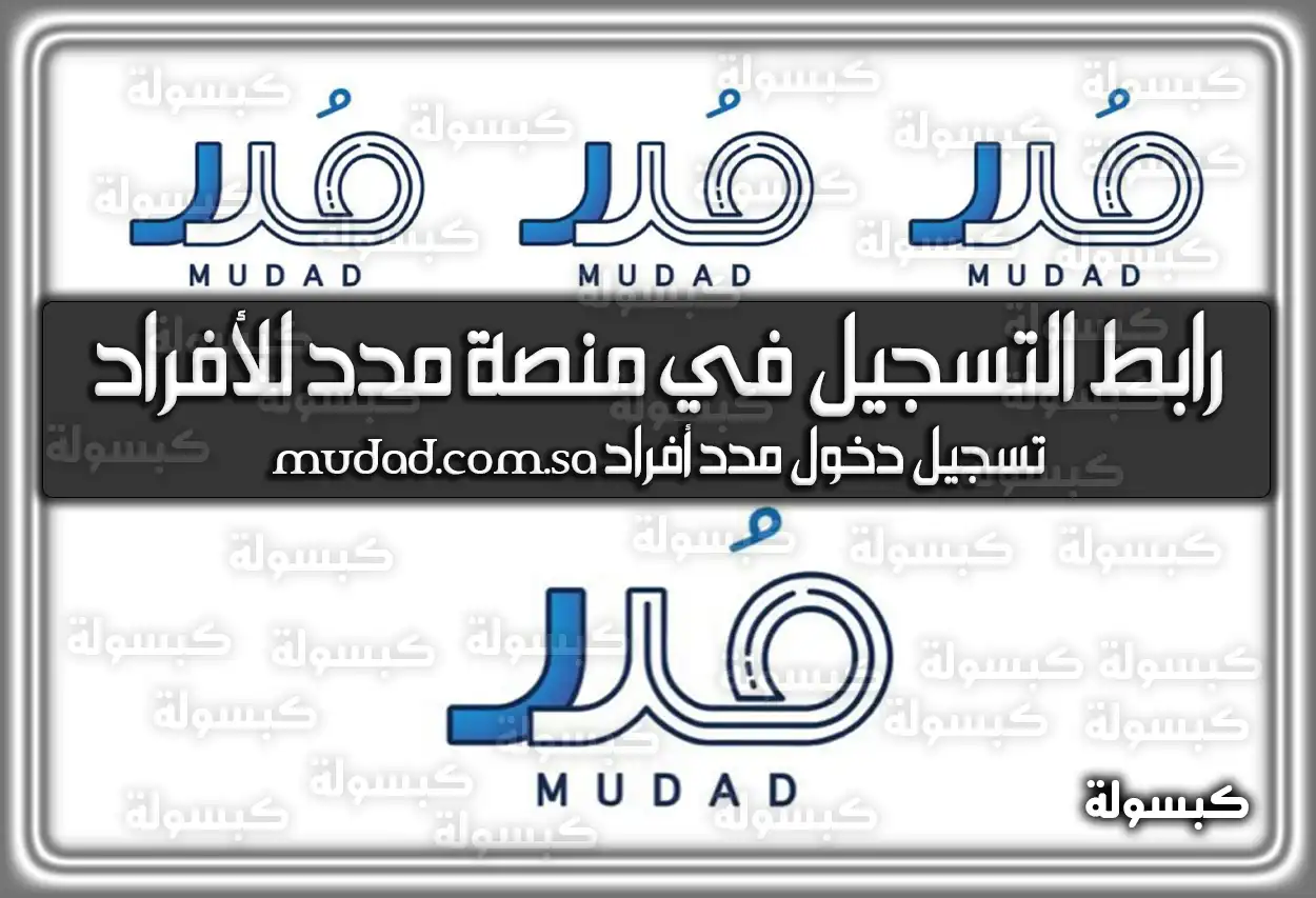 رابط التسجيل في منصة مدد للأفراد 2026 - 1447 .. تسجيل دخول مدد أفراد mudad.com.sa