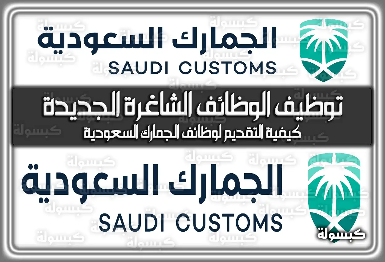 رابط تقديم وظائف الجمارك السعودية (هيئة الزكاة) 1447 - 2026: الشروط والرواتب (الوظائف الشاغرة الجديدة)