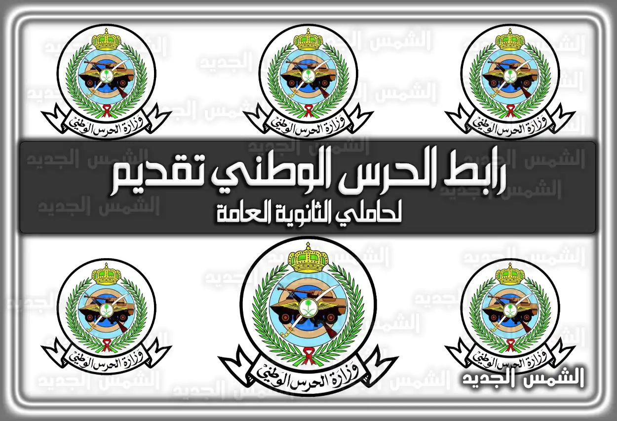 توقعات موعد فتح رابط الحرس الوطني تقديم لحاملي الثانوية العامة 1447 - 2026
