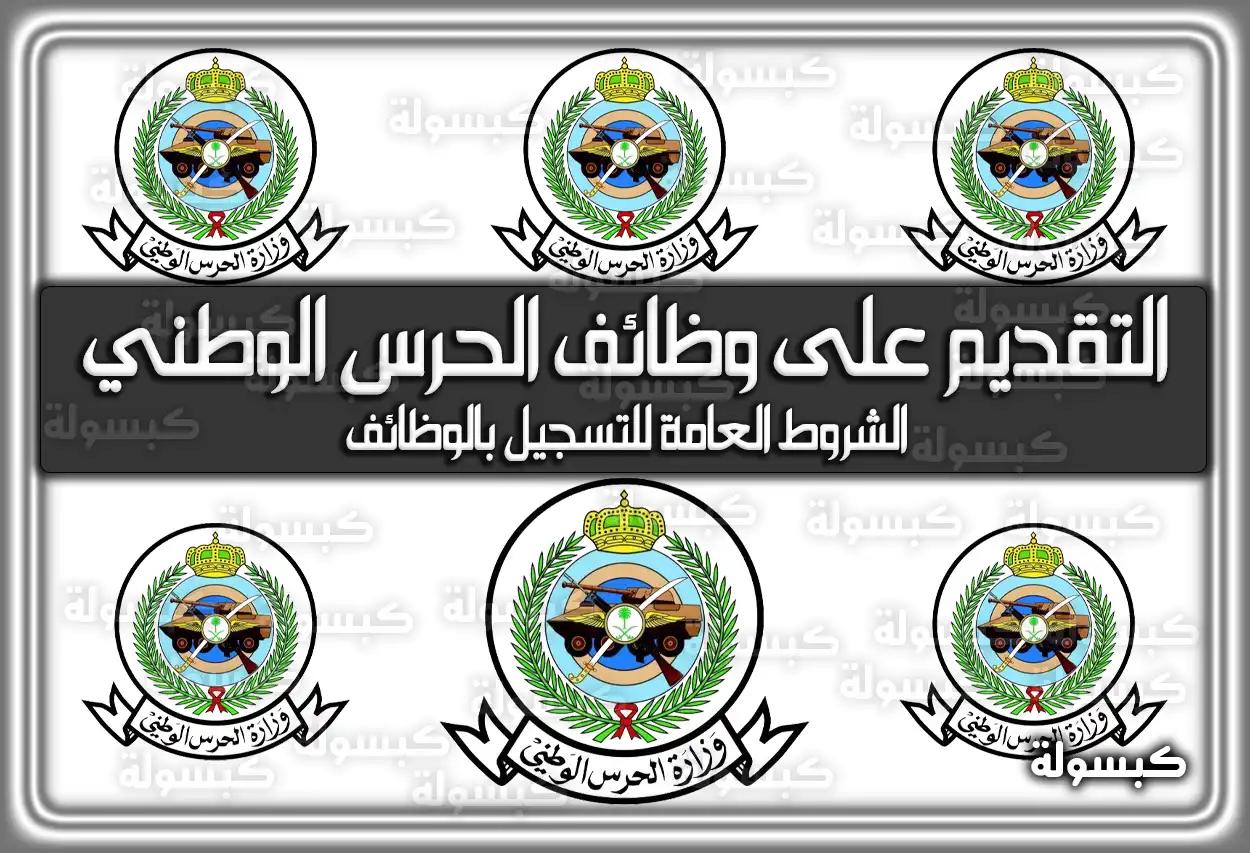 توقعات فتح رابط تقديم الحرس الوطني 1447 - 2026 لحاملي الثانوية