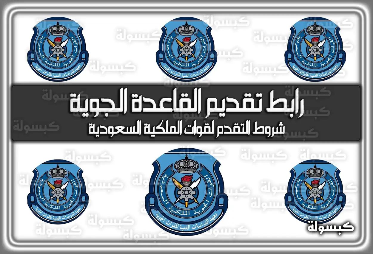 رابط تقديم القاعدة الجوية ووزارة الدفاع 1447 - 2026 .. شروط القبول وموعد التسجيل