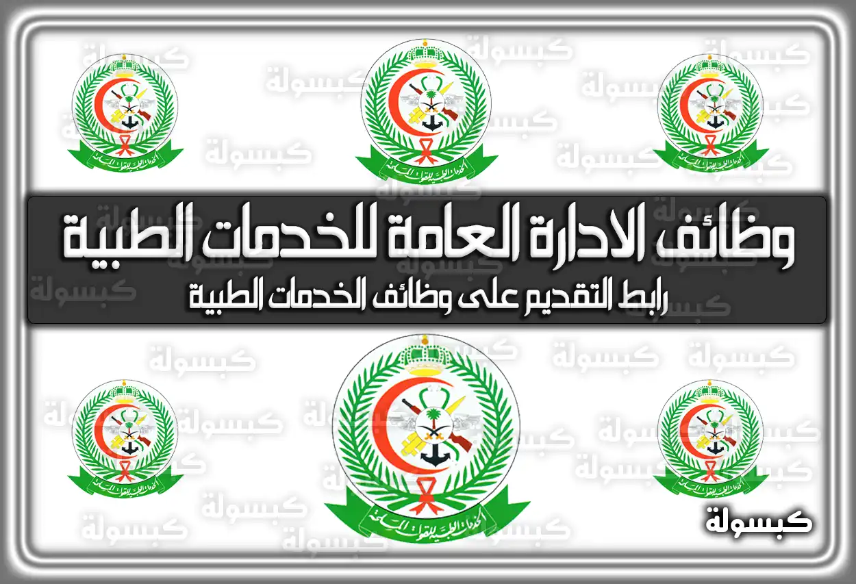 رابط تقديم وظائف الادارة العامة للخدمات الطبية 1447 - 2026