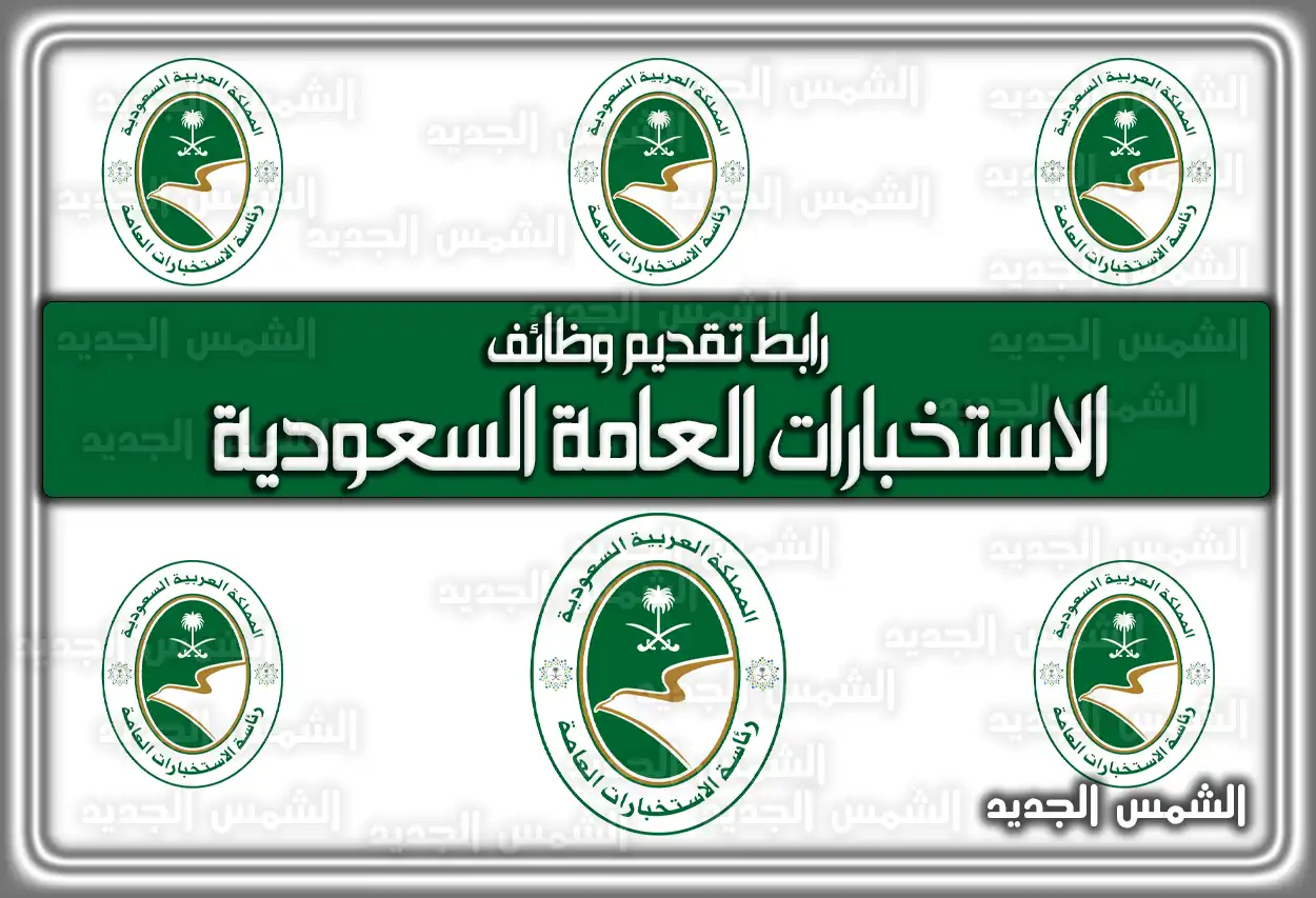 رابط تقديم وظائف الاستخبارات العامة 1447 - 2026